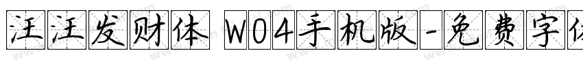 汪汪发财体 W04手机版字体转换